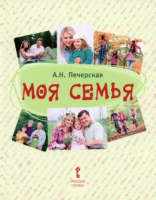 Моя семья. Книга-альбом