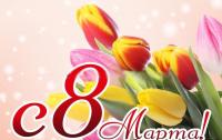 Баннер "8 марта" 1,68*2,5 м