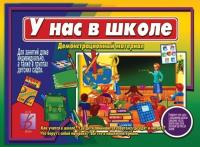 Демонстрационный материал "У нас в школе"