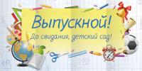 Занавес - задник "Выпускной"