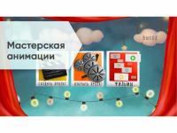 Программное обеспечение «Мастерская анимации» (со сканером и микрофоном)