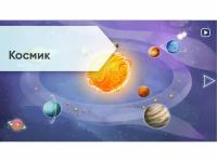 «Космик» Программное обеспечение для общего развития